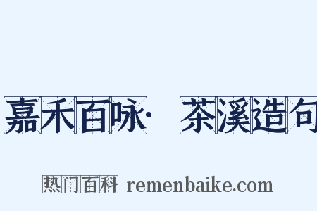 嘉禾百咏·茶溪造句是什么意思的图片